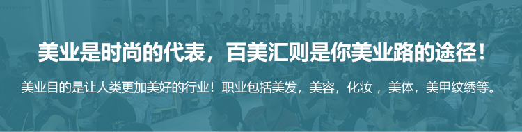 bai'百美汇技能培训