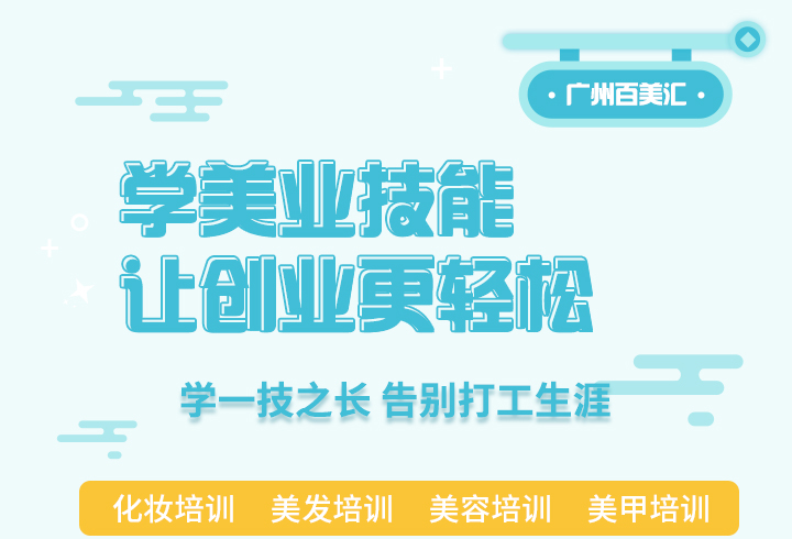 百美汇技能培训