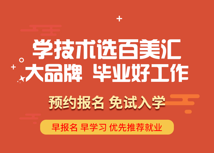 百美汇技能培训