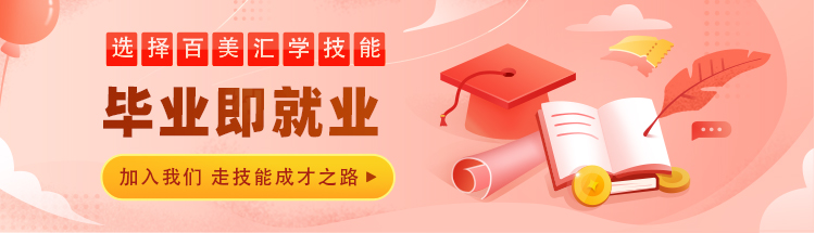 百美汇技能培训