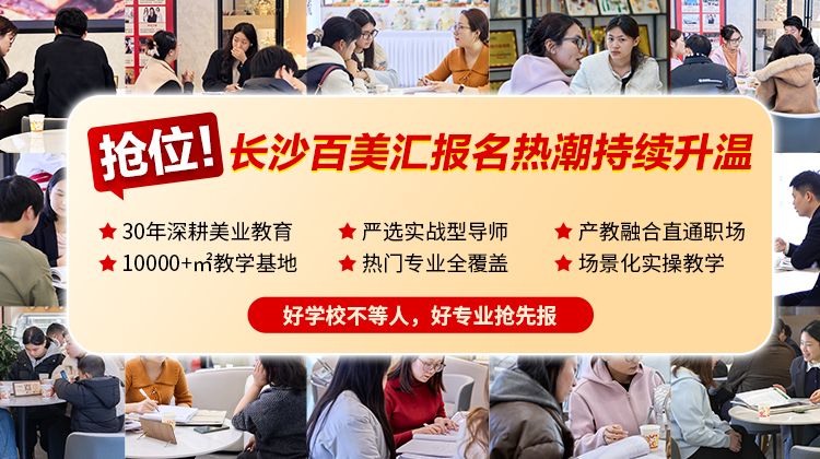 抢位！长沙百美汇火热报名
